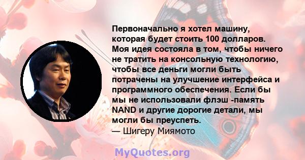 Первоначально я хотел машину, которая будет стоить 100 долларов. Моя идея состояла в том, чтобы ничего не тратить на консольную технологию, чтобы все деньги могли быть потрачены на улучшение интерфейса и программного