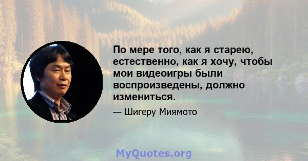 По мере того, как я старею, естественно, как я хочу, чтобы мои видеоигры были воспроизведены, должно измениться.