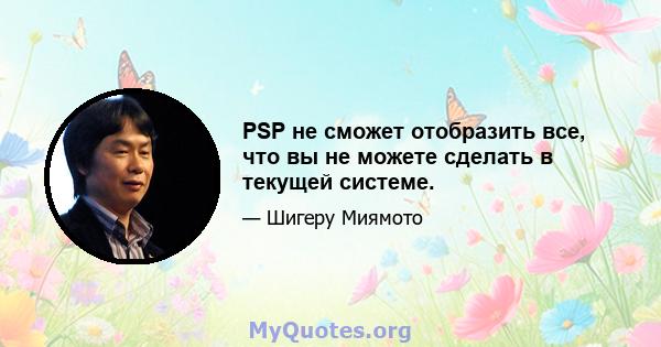 PSP не сможет отобразить все, что вы не можете сделать в текущей системе.