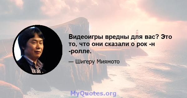 Видеоигры вредны для вас? Это то, что они сказали о рок -н -ролле.