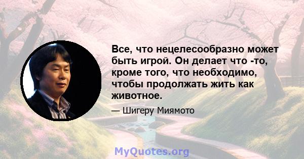 Все, что нецелесообразно может быть игрой. Он делает что -то, кроме того, что необходимо, чтобы продолжать жить как животное.