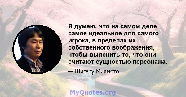 Я думаю, что на самом деле самое идеальное для самого игрока, в пределах их собственного воображения, чтобы выяснить то, что они считают сущностью персонажа.