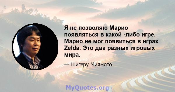 Я не позволяю Марио появляться в какой -либо игре. Марио не мог появиться в играх Zelda. Это два разных игровых мира.