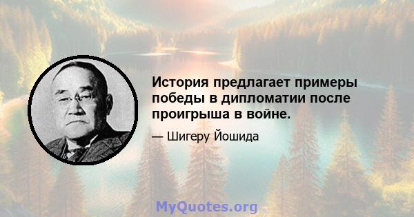 История предлагает примеры победы в дипломатии после проигрыша в войне.