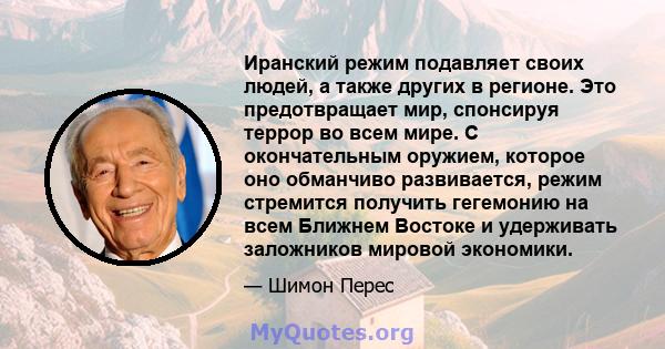 Иранский режим подавляет своих людей, а также других в регионе. Это предотвращает мир, спонсируя террор во всем мире. С окончательным оружием, которое оно обманчиво развивается, режим стремится получить гегемонию на