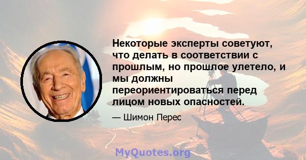 Некоторые эксперты советуют, что делать в соответствии с прошлым, но прошлое улетело, и мы должны переориентироваться перед лицом новых опасностей.