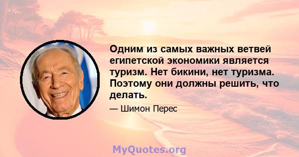 Одним из самых важных ветвей египетской экономики является туризм. Нет бикини, нет туризма. Поэтому они должны решить, что делать.