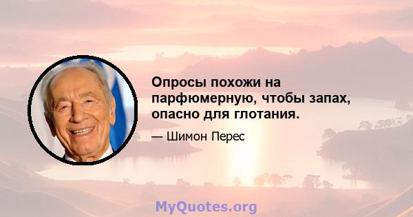 Опросы похожи на парфюмерную, чтобы запах, опасно для глотания.