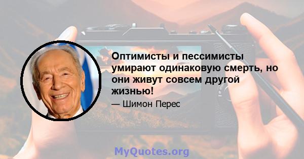 Оптимисты и пессимисты умирают одинаковую смерть, но они живут совсем другой жизнью!