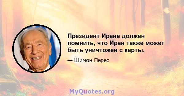 Президент Ирана должен помнить, что Иран также может быть уничтожен с карты.