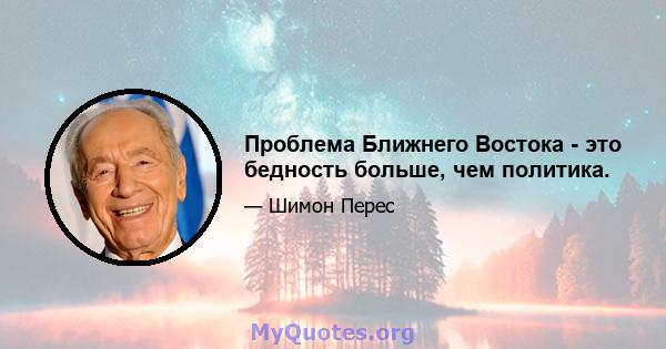 Проблема Ближнего Востока - это бедность больше, чем политика.