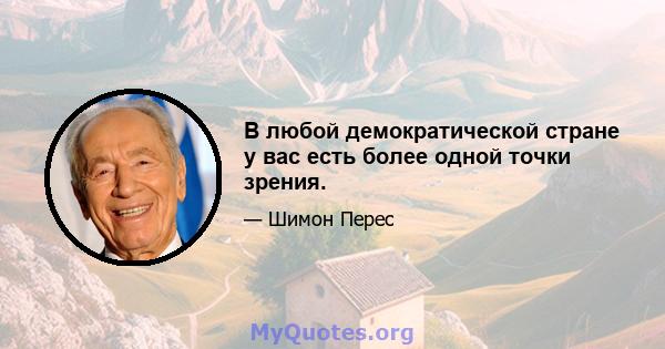 В любой демократической стране у вас есть более одной точки зрения.