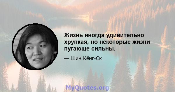 Жизнь иногда удивительно хрупкая, но некоторые жизни пугающе сильны.