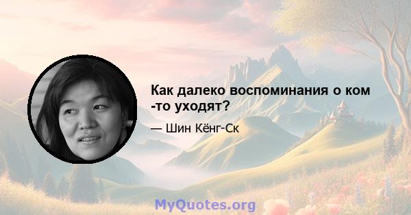 Как далеко воспоминания о ком -то уходят?