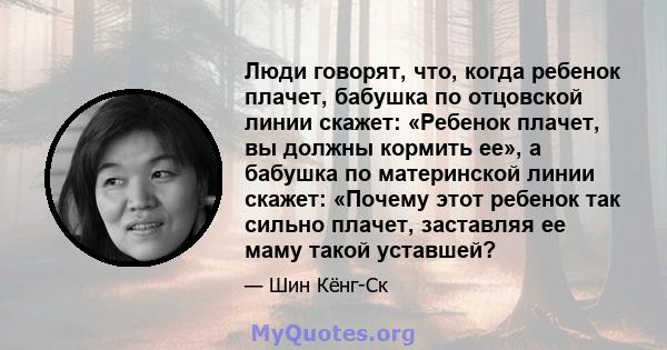 Люди говорят, что, когда ребенок плачет, бабушка по отцовской линии скажет: «Ребенок плачет, вы должны кормить ее», а бабушка по материнской линии скажет: «Почему этот ребенок так сильно плачет, заставляя ее маму такой