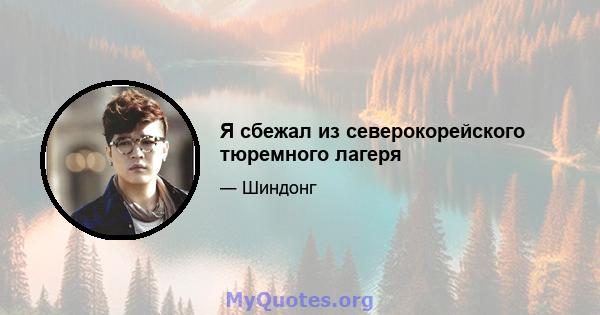 Я сбежал из северокорейского тюремного лагеря