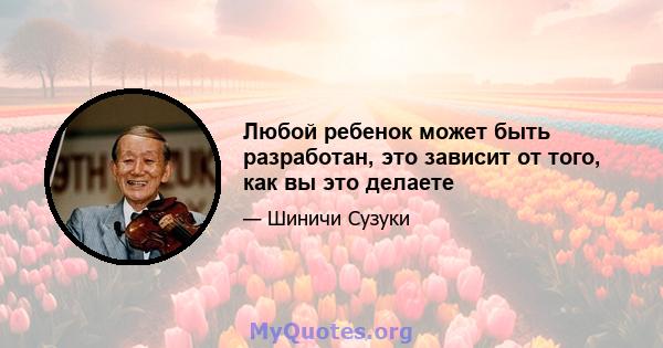 Любой ребенок может быть разработан, это зависит от того, как вы это делаете