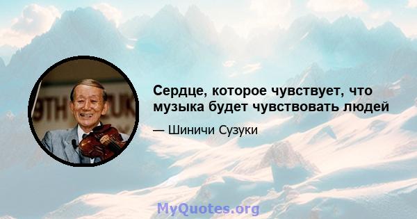 Сердце, которое чувствует, что музыка будет чувствовать людей