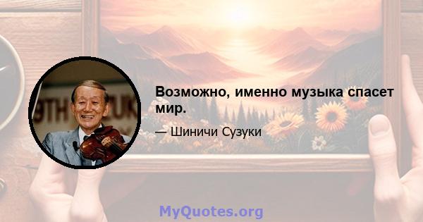 Возможно, именно музыка спасет мир.