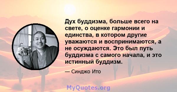 Дух буддизма, больше всего на свете, о оценке гармонии и единства, в котором другие уважаются и воспринимаются, а не осуждаются. Это был путь буддизма с самого начала, и это истинный буддизм.