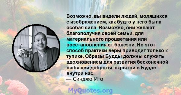 Возможно, вы видели людей, молящихся с изображением, как будто у него была особая сила. Возможно, они желают благополучия своей семьи, для материального процветания или восстановления от болезни. Но этот способ практики 