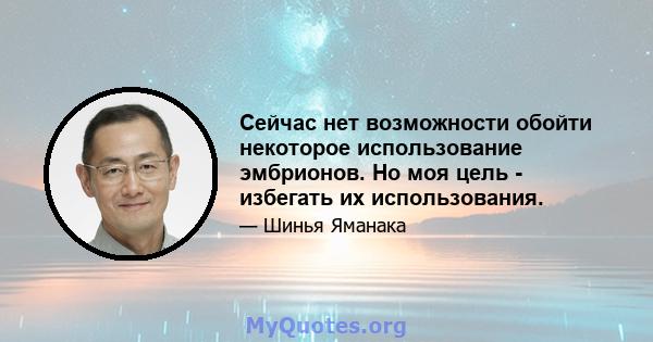 Сейчас нет возможности обойти некоторое использование эмбрионов. Но моя цель - избегать их использования.