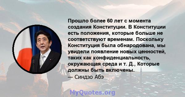 Прошло более 60 лет с момента создания Конституции. В Конституции есть положения, которые больше не соответствуют временам. Поскольку Конституция была обнародована, мы увидели появление новых ценностей, таких как