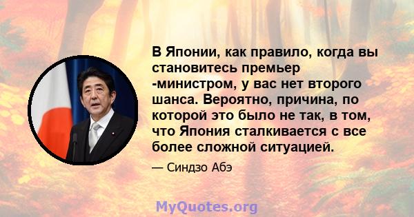 В Японии, как правило, когда вы становитесь премьер -министром, у вас нет второго шанса. Вероятно, причина, по которой это было не так, в том, что Япония сталкивается с все более сложной ситуацией.