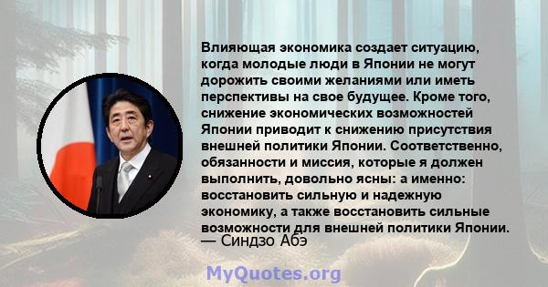 Влияющая экономика создает ситуацию, когда молодые люди в Японии не могут дорожить своими желаниями или иметь перспективы на свое будущее. Кроме того, снижение экономических возможностей Японии приводит к снижению