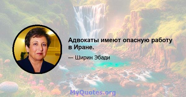 Адвокаты имеют опасную работу в Иране.