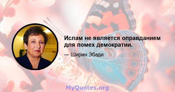 Ислам не является оправданием для помех демократии.