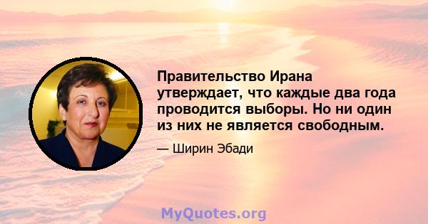 Правительство Ирана утверждает, что каждые два года проводится выборы. Но ни один из них не является свободным.