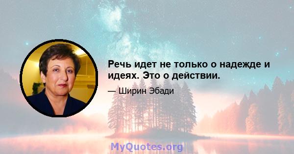 Речь идет не только о надежде и идеях. Это о действии.