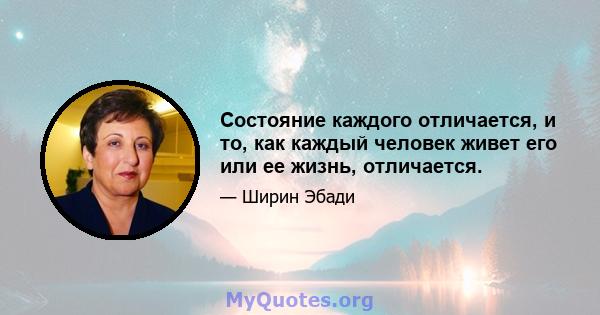 Состояние каждого отличается, и то, как каждый человек живет его или ее жизнь, отличается.