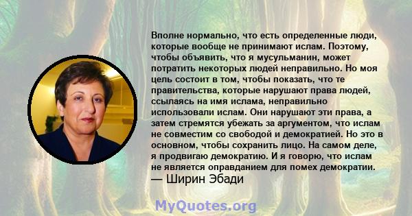 Вполне нормально, что есть определенные люди, которые вообще не принимают ислам. Поэтому, чтобы объявить, что я мусульманин, может потратить некоторых людей неправильно. Но моя цель состоит в том, чтобы показать, что те 