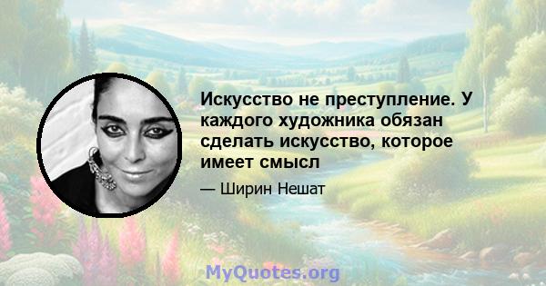 Искусство не преступление. У каждого художника обязан сделать искусство, которое имеет смысл