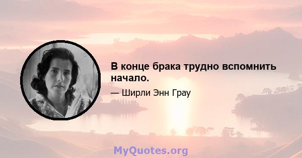 В конце брака трудно вспомнить начало.