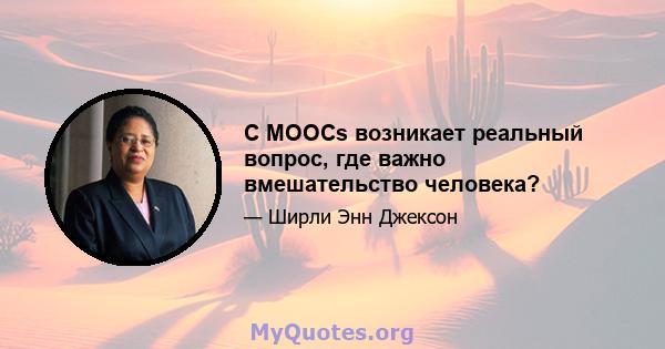 С MOOCs возникает реальный вопрос, где важно вмешательство человека?