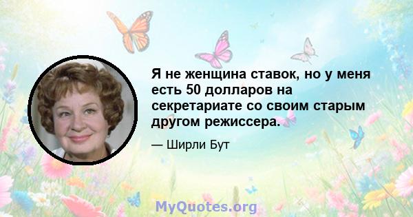 Я не женщина ставок, но у меня есть 50 долларов на секретариате со своим старым другом режиссера.