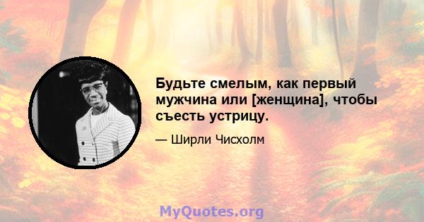 Будьте смелым, как первый мужчина или [женщина], чтобы съесть устрицу.