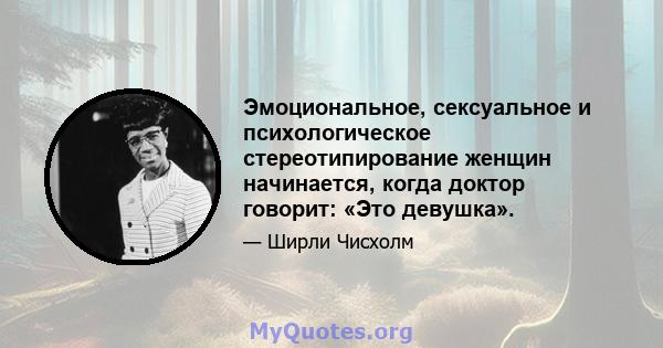 Эмоциональное, сексуальное и психологическое стереотипирование женщин начинается, когда доктор говорит: «Это девушка».