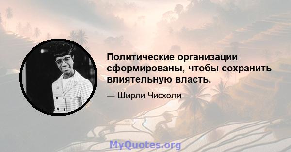 Политические организации сформированы, чтобы сохранить влиятельную власть.