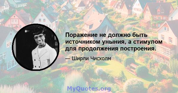 Поражение не должно быть источником уныния, а стимулом для продолжения построения.