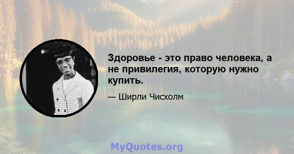 Здоровье - это право человека, а не привилегия, которую нужно купить.