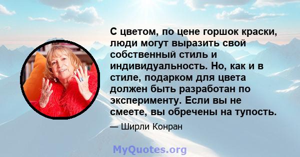 С цветом, по цене горшок краски, люди могут выразить свой собственный стиль и индивидуальность. Но, как и в стиле, подарком для цвета должен быть разработан по эксперименту. Если вы не смеете, вы обречены на тупость.