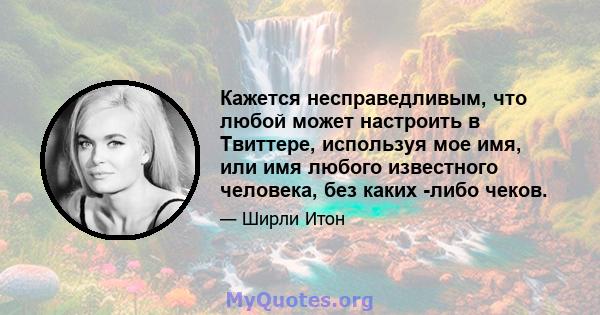 Кажется несправедливым, что любой может настроить в Твиттере, используя мое имя, или имя любого известного человека, без каких -либо чеков.