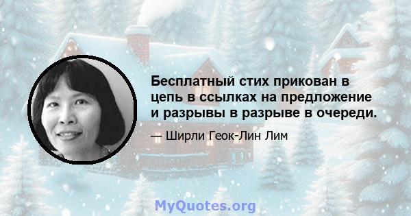 Бесплатный стих прикован в цепь в ссылках на предложение и разрывы в разрыве в очереди.