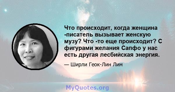 Что происходит, когда женщина -писатель вызывает женскую музу? Что -то еще происходит? С фигурами желания Сапфо у нас есть другая лесбийская энергия.