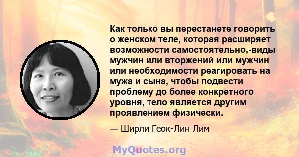 Как только вы перестанете говорить о женском теле, которая расширяет возможности самостоятельно,-виды мужчин или вторжений или мужчин или необходимости реагировать на мужа и сына, чтобы подвести проблему до более