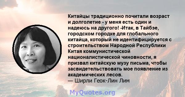 Китайцы традиционно почитали возраст и долголетие - у меня есть один и надеюсь на другого! -Итак, в Тайбэе, городском городке для глобального китайца, который не идентифицируется с строительством Народной Республики